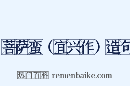 菩萨蛮（宜兴作）造句是什么意思的图片